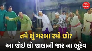 Jamnagar  પ્રાચીન ગરબાની પરંપરા જાળવી રાખતા ભૂદેવો  Mumbai Samachar [upl. by Jdavie]