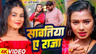 Video  सावतिया ए राजा  Khushi Kakkar  Sawatiya Ae Raja  Bhojpuri Song [upl. by Ymrots]