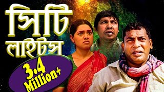 Comedy Natok  City Lights  সিটি লাইটস্  Mosharraf Karim  Tisha  ETV Drama [upl. by Aceissej615]