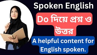 Mastering the Art of Answering কিভাবে do দ্বারা প্রশ্ন এবং উত্তর💥Do দ্বারা প্রশ্ন এবং উত্তর দিতে হয় [upl. by Elinor]