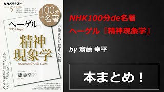 NHK100分de名著 ヘーゲル『精神現象学』【斎藤 幸平】本の要約・まとめ【真夜中のZoom読書会】 [upl. by Ynes61]