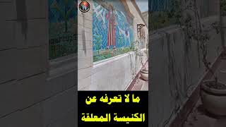 ما لا تعرفه عن الكنيسة المعلقة بمصر القديمة [upl. by Ahsinrad]