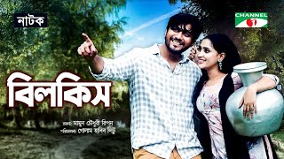 Bilkis  বিলকিস  Golam Kibria Tanvir  Misty Jahan  Bangla New Natok 2022  Channeli Tv [upl. by Ettenay]