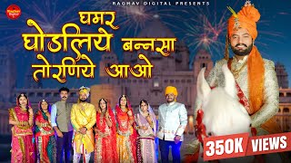 Ghamar Ghodaliye Banna Sa Torniye Aavo  Suman Chouhan New Rajasthani Vivah song 2024 DJ Song [upl. by Beera]