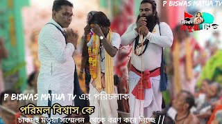 পি বিশ্বাস মতুয়া টিভি চ্যানেলের পরিমল বিশ্বাস কে চাকদহ মতুয়া সম্মেলন থেকে বরণ করে নিচ্ছেPB MATUA TV [upl. by Eikkin]