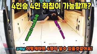 스타리아캠핑카 4인승차4인취침이가능해 고객님이 요구해서 적용해드렸습니다더보기 클릭하시면 챕더별로 정리되어있습니다 2열침상변환시트 멀티시트 4인승캠핑카 스텔스캠핑카 [upl. by Groh]