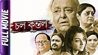 Chol Kuntal  Bangla Movie  Soumitra Chatterjee [upl. by Hickey]