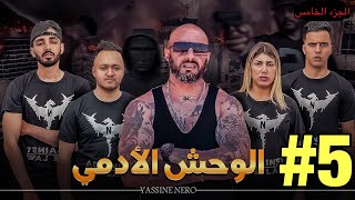 فيلم مغربي بعنوان quotالوحش الأدمي☠️quot… الجزء الخامس🔥 [upl. by Rorrys649]