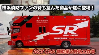 遂に機動第2にミニカーに！ ACT CAR ERA CAR 横浜市消防局 特別高度救助部隊 スーパーレンジャー 機動第2救助工作車 トミカ 緊急車両 エラカー [upl. by Roy]