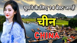 चीन जाने से पहले यह वीडियो जरूर देखे  Best Places to Visit in China in Hindi [upl. by Xila878]