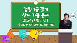 2024년 컴활 1급 상시 기출 필기 단기 합격을 위한 OT [upl. by Annairam]