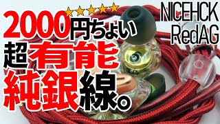 NICEHCK RedAG 2000円の 純銀線、中華イヤホン用リケーブル！ [upl. by Dianne120]