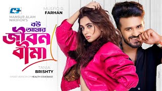 Bou Amar Jibon Bima  বউ আমার জীবন বীমা  Musfiq R Farhan  Tania Bristy  Bangla Short Drama 2023 [upl. by Anatolio871]