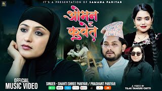 Oman Ra Kuwait  Shanti Shree Pariyar • Prashant Pariyar Ft Anjali Adhikari • Official Music Video [upl. by Borreri]