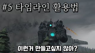 소스필름메이커SFM강좌  5 타임라인 활용법 [upl. by Inge]