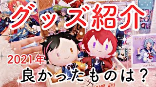 【あんスタ】買ってよかったグッズランキング！超絶おすすめな理由～2021年版～【グッズ紹介】 [upl. by Reiss]