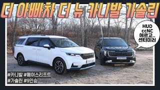 기아 더 뉴 카니발 가솔린 9인승 시승 아빠의 선택지는 모비티  MOBiTi KIA Carnival REVIEW [upl. by Argela806]