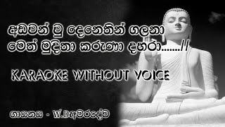 Adawan wu denethin galana karaoke without voice WDamaradewa අඩවන් වු දෙනෙතින් ගලනා karaoke [upl. by Gabrielli]