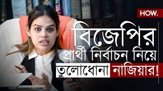 শোচনীয় হার বঙ্গ বিজেপির নেতৃত্বকে তুলোধোনা নাজিয়ার  Nazia Elahi Khan  HOW [upl. by Necila]