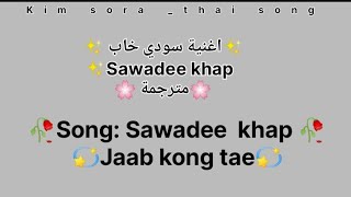 Jaab kong tae sawadee kap lyrics thai song🇹🇭✨🥀 مترجمة [upl. by Holtz]