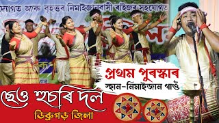 ছেও বিহু হুচৰি দল২০২২ প্ৰথম পুৰস্কাৰ  Chaw Bihu dol  Nimaijan bihusonmilon 2022  Husori [upl. by Ymeon]