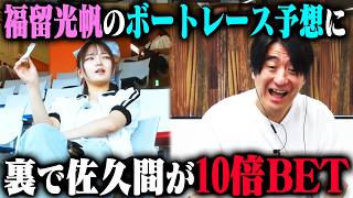 【一心同体ボートレース】福留光帆が買ったのとまったく同じ舟券を佐久間Pが10倍の金額で買ってみた時、2人に勝利の女神は微笑むのか！？ [upl. by Yvehc]