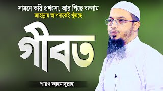 সামনে প্রশংসা করি আর পিছে বদনাম করি  গীবত সম্পর্কে ইসলাম  Islamic Waz Bangla  Shaikh Ahmadullah [upl. by Rennerb]