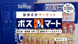 【ボスマート】「職場の軽食サービスならボスマートがある！（宮城県編）」30秒 ニードル 藤沢智子 サントリーCM [upl. by Haerle]