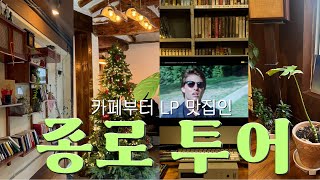 vlog  일상브이로그｜ 자매랑 종로 나들이 ｜ 서울레코드 ｜ 종로 카페추천 ｜서순라길 카페 ｜ HampM 쇼핑 ｜ 고등학교 친구 만나기 ｜ 산책하다가 너구리 만날 썰 [upl. by Luebke204]