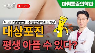 대상포진 평생 아플 수 있다  고대안암병원 마취통증의학과 조학무 [upl. by Inanuah712]