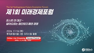 연합뉴스제1회 미래경제포럼 The 1st Yonhapnews Future Economic Forum [upl. by Aekerly752]