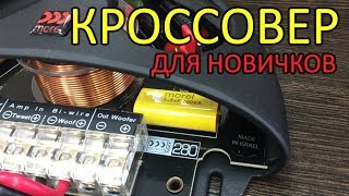 Зачем нужен кроссовер Для начинающих [upl. by Ednutey]