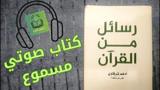 كتاب رسائل من القرآن  أدهم شرقاوي  الجزء الأول  كتاب صوتي مسموع [upl. by Atsocal963]