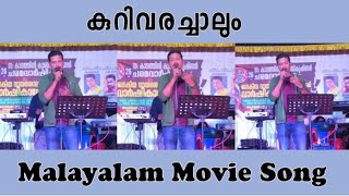 Kurivarachalum Stage performance malayalam song KJ Yesudas hit song [upl. by Kasper]