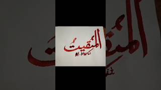 39AlMuqitالمقيتThe NourisherAllah moondodal calligraphy allahnamecalligraphy art [upl. by Vannie864]