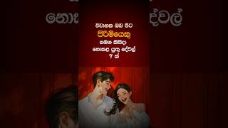 හොදින් මතක තබා ගත යුතුයි  Married things you should not do with other men 🔥🤔short love sinhala [upl. by Patience435]