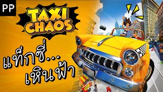 Taxi Chaos แท็กซี่เหินฟ้า [upl. by Sinnoda]