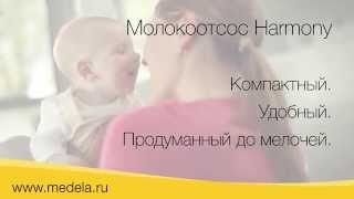 Ручной двухфазный молокоотсос Medela Harmony [upl. by Mayer50]