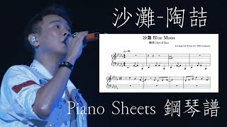 沙灘 Suite Blue Moon  陶喆 David Tao Piano Sheet 鋼琴譜 [upl. by Misty442]