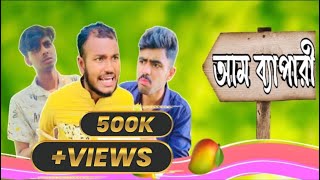 আম ব্যাপারী।Bangla new funny drama videos।বাংলা হাসির নাটক।Ajaira Public [upl. by Airotna]