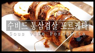 수비드 통삼겹살 포르케타 Porchetta sous vide  통삼겹살요리  ep7 [upl. by Sinclair]