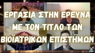 Εργασία στην έρευνα με τον τίτλο των Βιοϊατρικών Επιστημών [upl. by Druci]