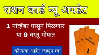 राशन कार्ड धारकांना मिळणार आहेत या नऊ वस्तू तर kutya आहे जाणून घ्या लवकरच [upl. by Atims]