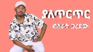 Bisrat Garedew  ብስራት ጋረደው  ያለጥርጥር  New Ethiopian music lyrics  2024 [upl. by Ibed]