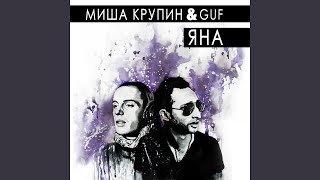 Яна feat Guf [upl. by Eiramanig]