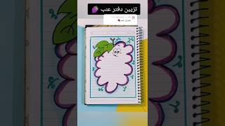 تزيين دفتر عنب 🍇؟shorts تزييندفاتر رسم رسمسهل تعليم تعليمالرسم قصص انيميشن اكسبلور شفا [upl. by Nyltiac]