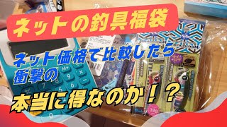 【衝撃結果】釣具の福袋をネット価格で比較したら衝撃の〇〇だった！！バディワークスさんの福袋徹底レビュー！釣りレシピ ショアジギング fishing 釣り [upl. by Novyat]