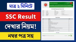 SSC Result 2024  নম্বর সহ SSC 2024 রেজাল্ট দেখার নিয়ম  SSC Result Kivabe Dekhbo [upl. by Zerat]