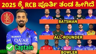 RCB 2025ರ ಪೂರ್ತಿ ತಂಡ Rcb full squad for 2025 kannadaRCB head coach Rcb batting IPL 2025 kannada [upl. by Bethina]