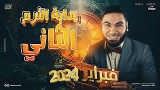 تفاصيل بداية الترم الثاني لتانية وثالثة ثانوي 2024 [upl. by Baillieu]